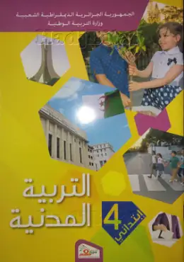 غلاف كتاب التربية المدنية السنة الرابعة ابتدائي 4AP الجزائر