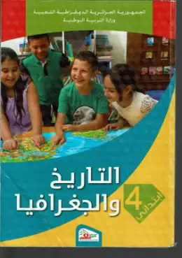 غلاف كتاب التاريخ والجغرافيا السنة الرابعة ابتدائي 4AP الجزائر
