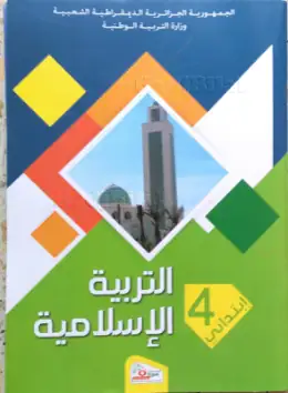 غلاف كتاب التربية الإسلامية السنة الرابعة ابتدائي 4AP الجزائر