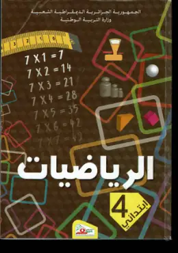 غلاف كتاب الرياضيات السنة الرابعة ابتدائي 4AP الجزائر