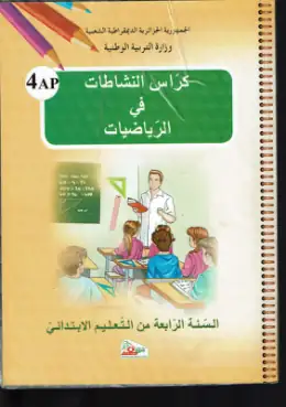 غلاف كتاب كراس النشاطات في الرياضيات السنة الرابعة ابتدائي 4AP الجزائر