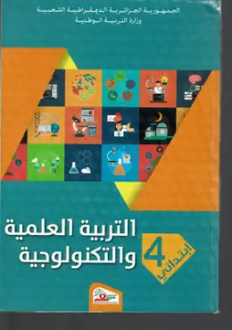 غلاف كتاب التربية العلمية والتكنولوجية السنة الرابعة ابتدائي 4AP الجزائر