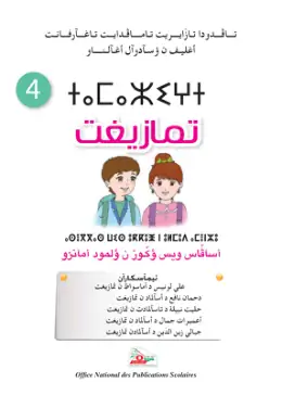 غلاف كتاب Tamaziɣt / تمازيغت السنة الرابعة ابتدائي (الحرف العربي، تيفيناغ، الحرف اللاتيني) السنة الرابعة ابتدائي 4AP الجزائر