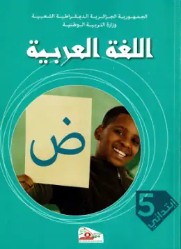 غلاف كتاب اللغة العربية السنة الخامسة ابتدائي 5AP الجزائر