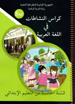 غلاف كتاب كراس النشاطات في اللغة العربية السنة الخامسة ابتدائي 5AP الجزائر