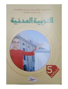 غلاف كتاب التربية المدنية السنة الخامسة ابتدائي 5AP الجزائر