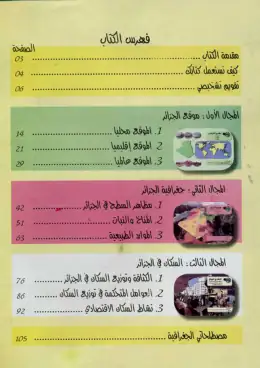 غلاف كتاب الجغرافيا السنة الخامسة ابتدائي 5AP الجزائر