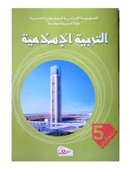 غلاف كتاب التربية الإسلامية السنة الخامسة ابتدائي 5AP الجزائر