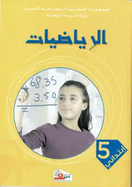 غلاف كتاب الرياضيات السنة الخامسة ابتدائي 5AP الجزائر
