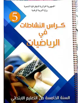 غلاف كتاب كراس النشاطات في الرياضيات السنة الخامسة ابتدائي 5AP الجزائر