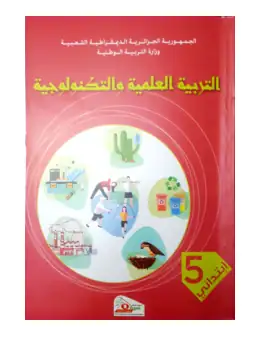 غلاف كتاب التربية العلمية والتكنولوجية السنة الخامسة ابتدائي 5AP الجزائر