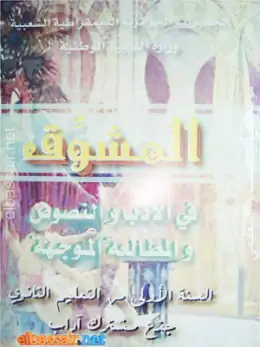 غلاف كتاب المشوق في الأدب والنصوص والمطالعة الموجهة السنة الأولى ثانوي 1AS الجزائر