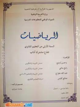 غلاف كتاب الرياضيات السنة الأولى ثانوي 1AS الجزائر