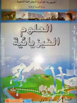 غلاف كتاب العلوم الفيزيائية السنة الأولى ثانوي 1AS الجزائر