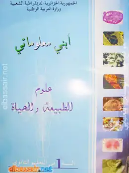 غلاف كتاب أبني معلوماتي علوم الطبيعة والحياة السنة الأولى ثانوي 1AS الجزائر