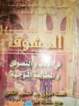 غلاف كتاب المشوق في الأدب والنصوص والمطالعة الموجهة السنة الأولى ثانوي 1AS الجزائر