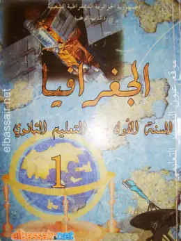 غلاف كتاب الجغرافيا السنة الأولى ثانوي 1AS الجزائر