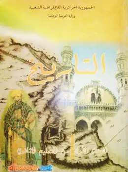 غلاف كتاب كتاب التاريخ السنة الأولى ثانوي 1AS الجزائر