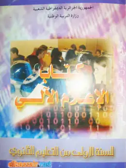 غلاف كتاب الإعلام الآلي السنة الأولى ثانوي 1AS الجزائر