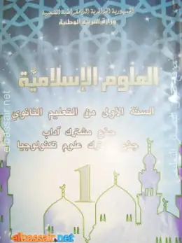 غلاف كتاب العلوم الإسلامية السنة الأولى ثانوي 1AS الجزائر