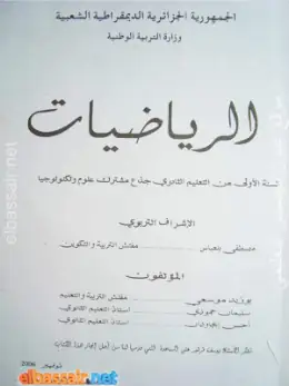 غلاف كتاب الرياضيات السنة الأولى ثانوي 1AS الجزائر