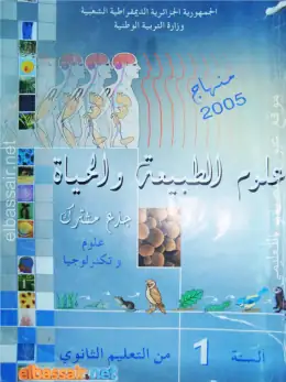 غلاف كتاب علوم الطبيعة والحياة السنة الأولى ثانوي 1AS الجزائر