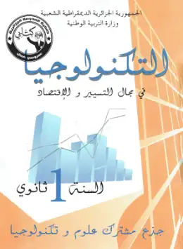 غلاف كتاب التكنولوجيا في مجال التسيير والاقتصاد السنة الأولى ثانوي 1AS الجزائر