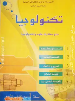 غلاف كتاب التكنولوجيا (الإعلام الآلي التقني) السنة الأولى ثانوي 1AS الجزائر