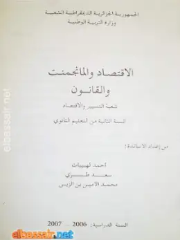غلاف كتاب الاقتصاد والمناجمنت والقانون (الجزء الأول: الاقتصاد والمناجمنت) السنة الثانية ثانوي 2AS الجزائر