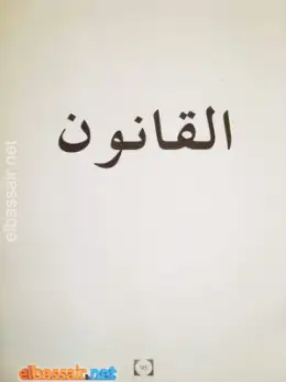 غلاف كتاب الاقتصاد والمناجمنت والقانون (الجزء الثاني: القانون) السنة الثانية ثانوي 2AS الجزائر