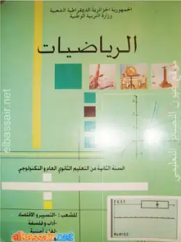 غلاف كتاب الرياضيات السنة الثانية ثانوي 2AS الجزائر