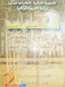 غلاف كتاب الجديد في الأدب والنصوص والمطالعة الموجهة السنة الثانية ثانوي 2AS الجزائر