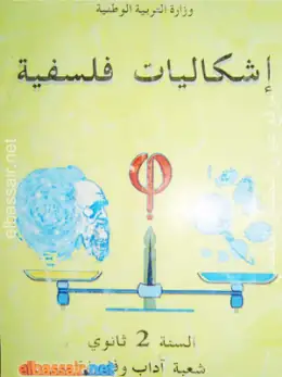غلاف كتاب إشكاليات فلسفية السنة الثانية ثانوي 2AS الجزائر