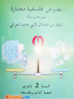 غلاف كتاب نصوص فلسفية مختارة متبوعة برسالة المنقذ من الضلال السنة الثانية ثانوي 2AS الجزائر