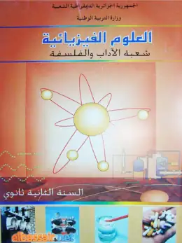 غلاف كتاب العلوم الفيزيائية السنة الثانية ثانوي 2AS الجزائر