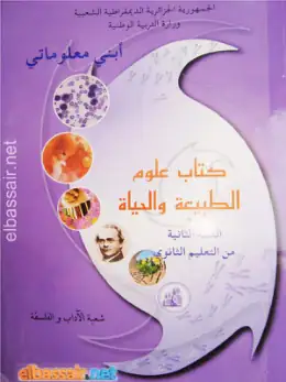 غلاف كتاب أبني معلوماتي علوم الطبيعة والحياة السنة الثانية ثانوي 2AS الجزائر