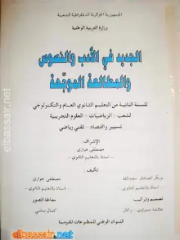 غلاف كتاب الجديد في الأدب والنصوص والمطالعة الموجهة السنة الثانية ثانوي 2AS الجزائر