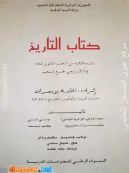 غلاف كتاب كتاب التاريخ السنة الثانية ثانوي 2AS الجزائر