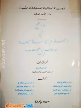 غلاف كتاب الواضح في العلوم الإسلامية السنة الثانية ثانوي 2AS الجزائر