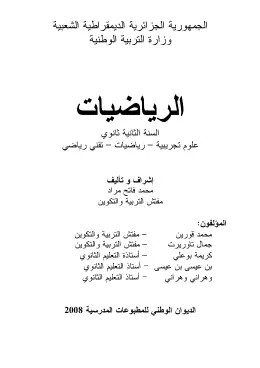 غلاف كتاب الرياضيات السنة الثانية ثانوي 2AS الجزائر