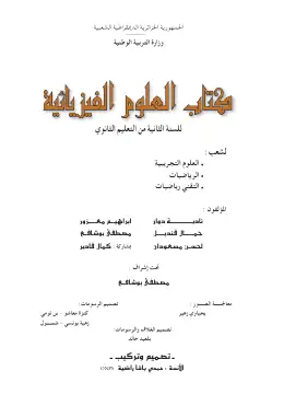 غلاف كتاب العلوم الفيزيائية السنة الثانية ثانوي 2AS الجزائر