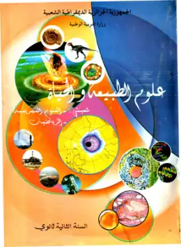 غلاف كتاب علوم الطبيعة والحياة السنة الثانية ثانوي 2AS الجزائر