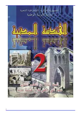 غلاف كتاب الهندسة المدنية السنة الثانية ثانوي 2AS الجزائر