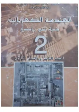 غلاف كتاب الهندسة الكهربائية السنة الثانية ثانوي 2AS الجزائر