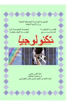 غلاف كتاب تكنولوجيا الهندسة الميكانيكية السنة الثانية ثانوي 2AS الجزائر