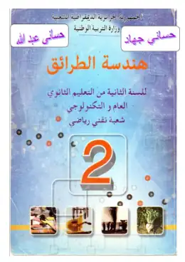 غلاف كتاب هندسة الطرائق السنة الثانية ثانوي 2AS الجزائر