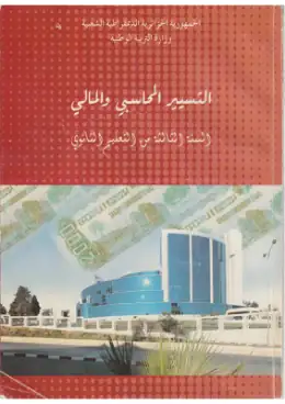 غلاف كتاب التسيير المحاسبي والمالي السنة الثالثة ثانوي 3AS الجزائر
