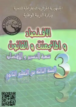 غلاف كتاب الاقتصاد والمناجمنت والقانون السنة الثالثة ثانوي 3AS الجزائر