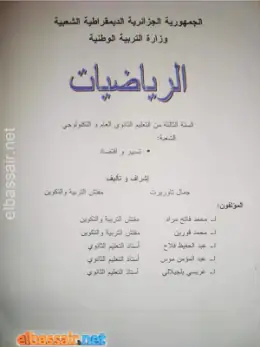 غلاف كتاب الرياضيات السنة الثالثة ثانوي 3AS الجزائر