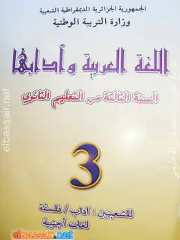 غلاف كتاب اللغة العربية وآدابها السنة الثالثة ثانوي 3AS الجزائر
